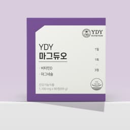 와이디와이헬스케어 마그듀오 정보, 효과, 효능, 부작용, 가격, 추천, 섭취 시간, 믿을 수 있는 후기를 당신의 영양제에서 확인해보세요! 이미지,영양 