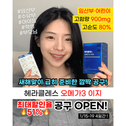 [✨홍시약사픽✨] 헤라클레스 오메가3 이지