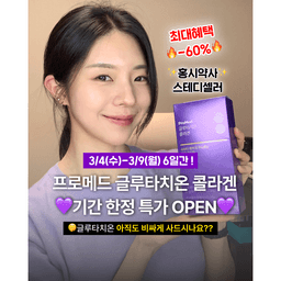 ⭐홍시약사픽 프로메드 글루타치온 콜라겐 특가 이벤트⭐