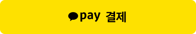 카카오페이 간편결제